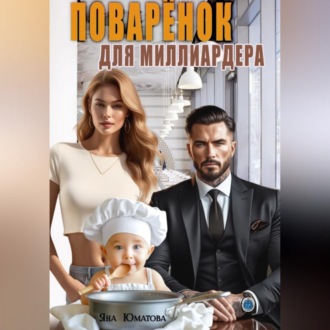 Поваренок для миллиардера