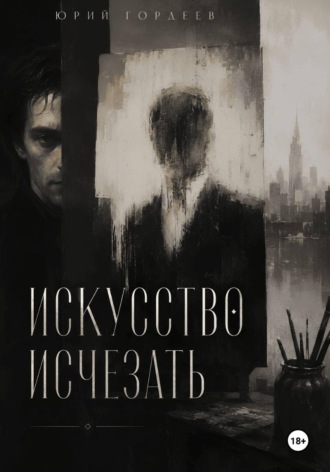 Искусство исчезать