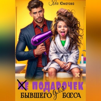 (не) Подарочек для бывшего босса