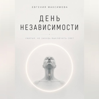 День независимости