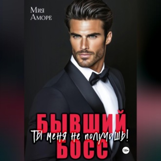 Бывший босс. Ты меня не получишь!