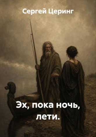 Эх, пока ночь, лети.