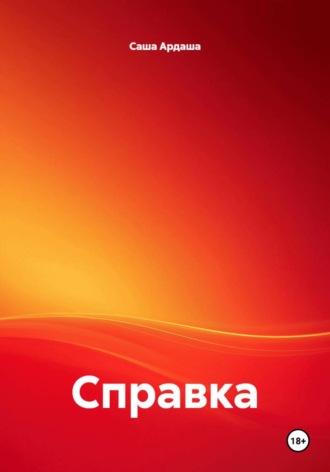 Справка