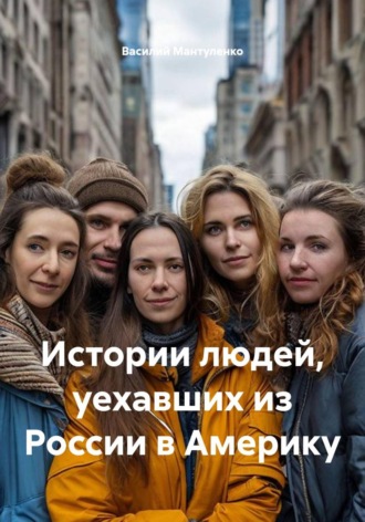 Истории людей, уехавших из России в Америку