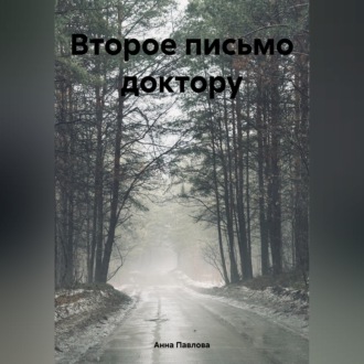 Второе письмо доктору