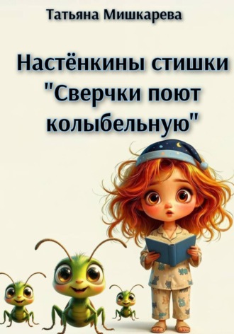 Сверчки поют колыбельную
