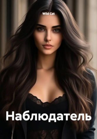 Наблюдатель