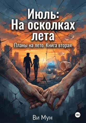 Июль. На осколках лета