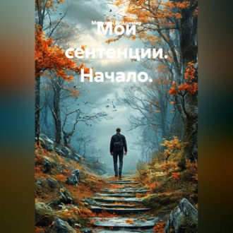 Мои сентенции. Начало.
