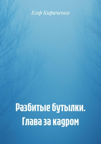 Разбитые бутылки. Глава за кадром