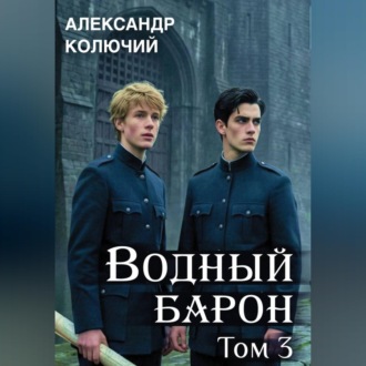 Водный барон. Том 3