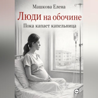 Люди на обочине. Пока капает капельница
