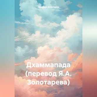 Дхаммапада (перевод Я.А. Золотарева)
