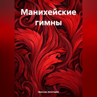 Манихейские гимны