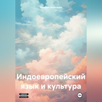 Индоевропейский язык и культура