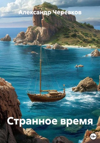 Странное время