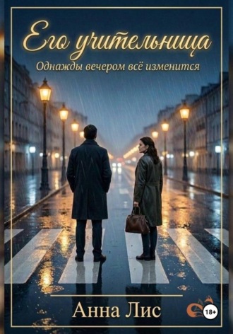 Его учительница