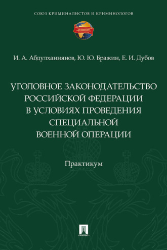 Уголовное законодательство Российской Федерации в условиях проведения специальной военной операции. Практикум