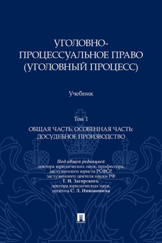 Уголовно-процессуальное право (уголовный процесс). Том 1. Общая часть. Особенная часть: досудебное производство. Учебник