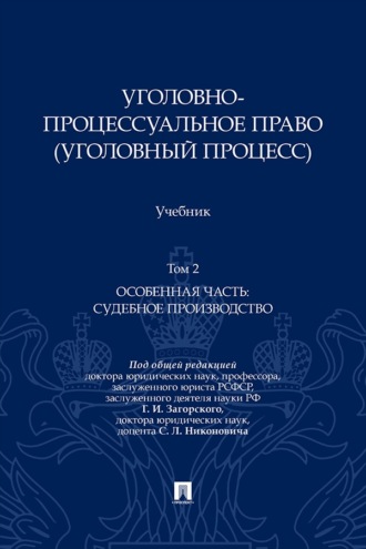 Уголовно-процессуальное право (уголовный процесс). Том 2. Особенная часть: судебное производство. Учебник