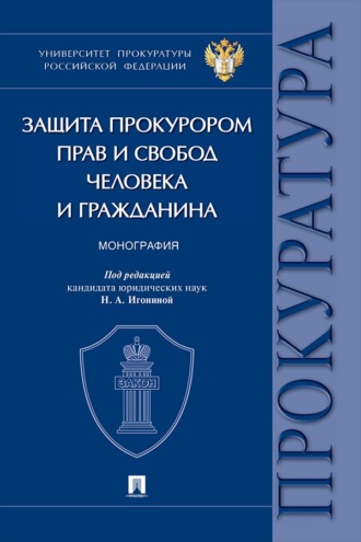 Защита прокурором прав и свобод человека и гражданина. Монография