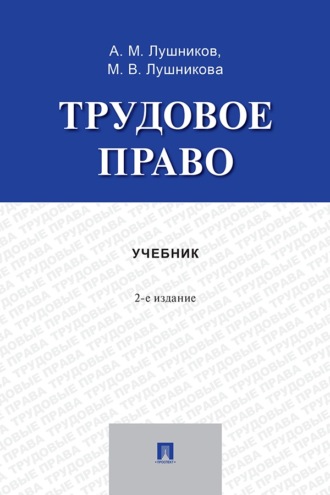 Трудовое право. 2-е издание. Учебник