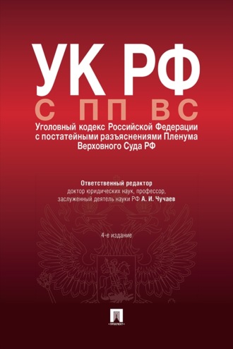 УК РФ с ПП ВС (Уголовный кодекс Российской Федерации с постатейными разъяснениями Пленума Верховного Суда РФ). 4-е издание