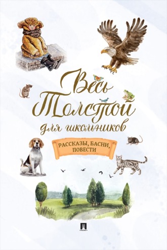 Весь Толстой для школьников. Рассказы, басни, повести