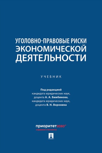 Уголовно-правовые риски экономической деятельности. Учебник
