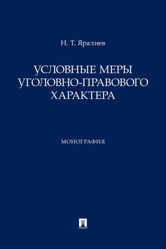 Условные меры уголовно-правового характера. Монография