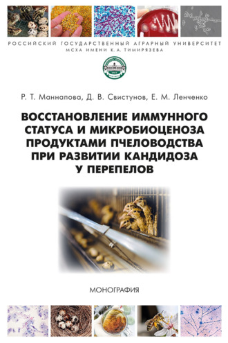 Восстановление иммунного статуса и микробиоценоза продуктами пчеловодства при развитии кандидоза у перепелов