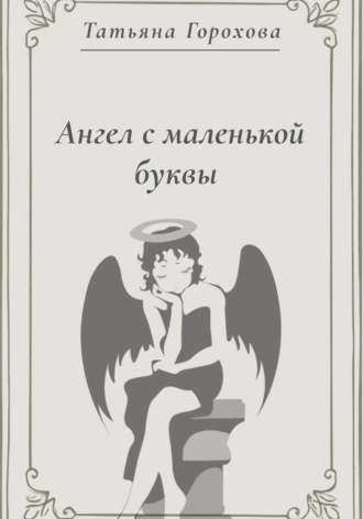Ангел с маленькой буквы