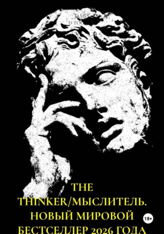 THE THINKER/МЫСЛИТЕЛЬ. НОВЫЙ МИРОВОЙ БЕСТСЕЛЛЕР 2026 ГОДА