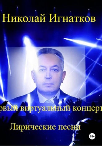 Первый виртуальный концерт