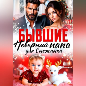 Бывшие. Неверный Папа для Снежинки