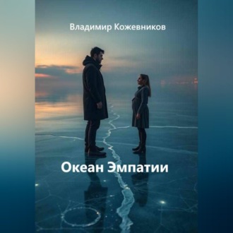 Океан Эмпатии