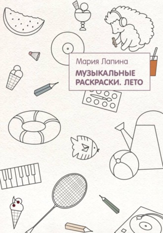 Музыкальные раскраски. Лето