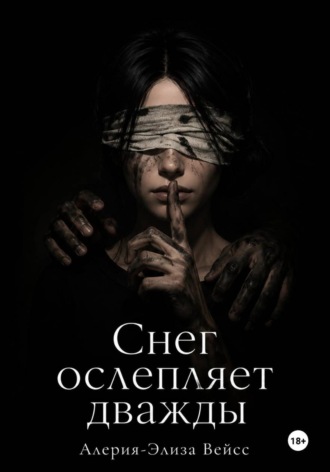 Снег ослепляет дважды