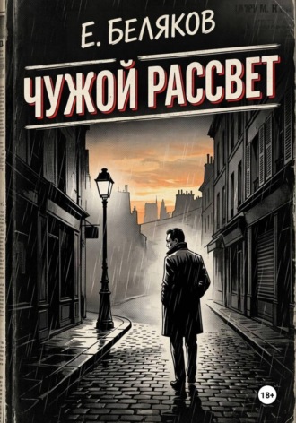 Чужой рассвет
