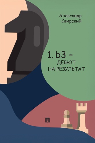 1. b3 – дебют на результат. Дебютное исследование на основе 60 избранных партий. С подробным анализом позиций и комментариями. Книга I. Основы