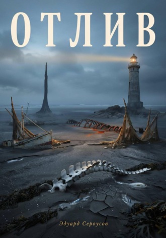 Отлив