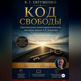 Код свободы