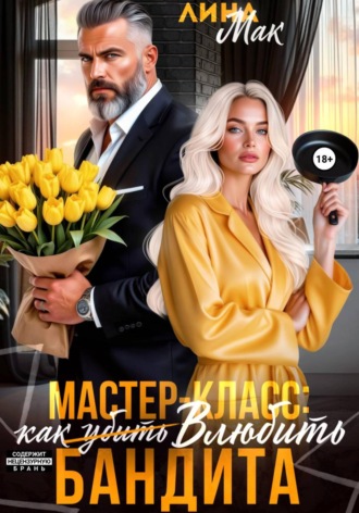 Мастер-класс: как (убить) влюбить бандита
