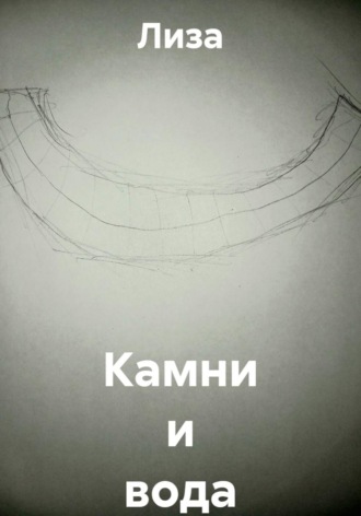 Камни и вода