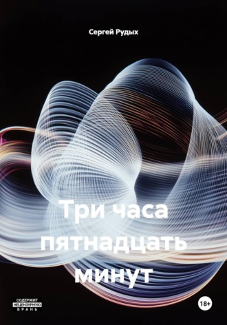 Три часа пятнадцать минут