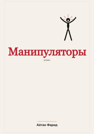 Манипуляторы