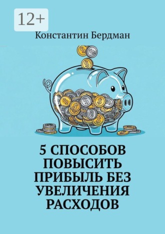 5 способов повысить прибыль без увеличения расходов