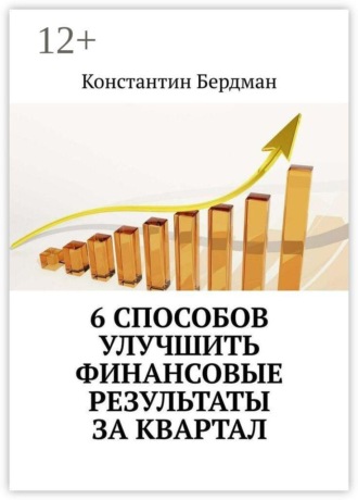 6 способов улучшить финансовые результаты за квартал