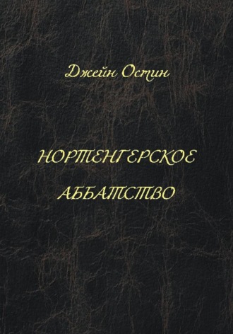 Нортенгерское аббатство