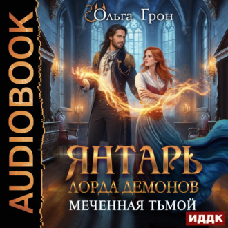 Янтарь лорда демонов. Меченная тьмой